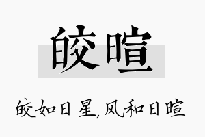 皎暄名字的寓意及含义