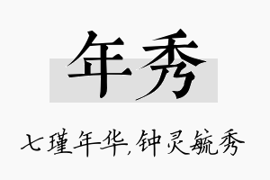 年秀名字的寓意及含义