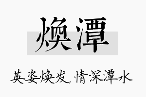 焕潭名字的寓意及含义