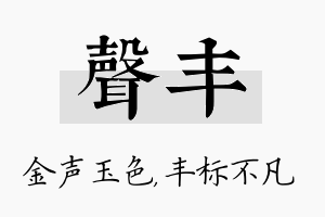 声丰名字的寓意及含义