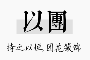 以团名字的寓意及含义