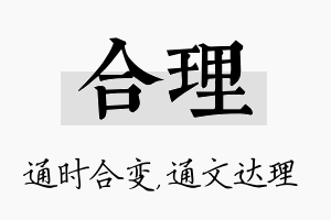 合理名字的寓意及含义