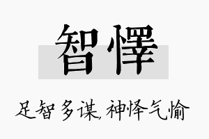 智怿名字的寓意及含义