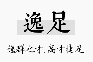 逸足名字的寓意及含义