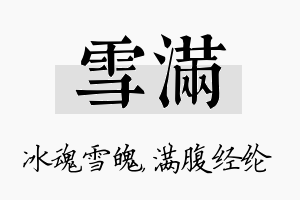 雪满名字的寓意及含义