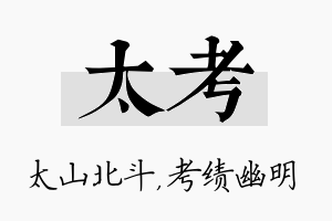 太考名字的寓意及含义