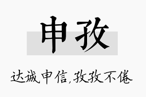 申孜名字的寓意及含义