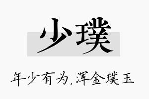 少璞名字的寓意及含义