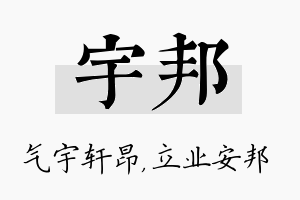 宇邦名字的寓意及含义