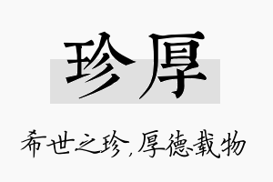 珍厚名字的寓意及含义