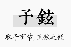 予铉名字的寓意及含义