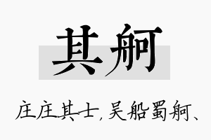 其舸名字的寓意及含义