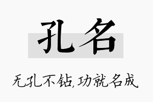 孔名名字的寓意及含义