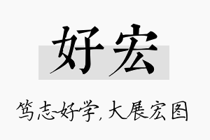 好宏名字的寓意及含义