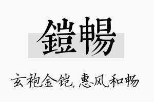 铠畅名字的寓意及含义