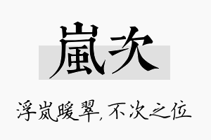 岚次名字的寓意及含义