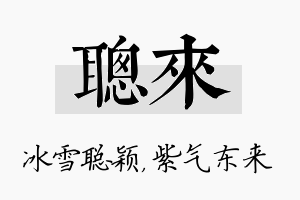 聪来名字的寓意及含义