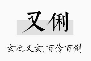 又俐名字的寓意及含义