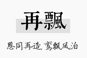 再飘名字的寓意及含义