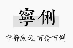 宁俐名字的寓意及含义