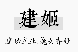 建姬名字的寓意及含义