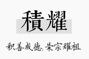 积耀名字的寓意及含义