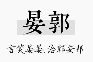 晏郭名字的寓意及含义