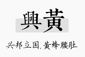 兴黄名字的寓意及含义