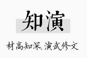 知演名字的寓意及含义