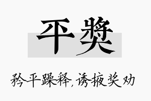 平奖名字的寓意及含义