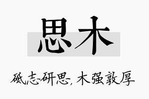 思木名字的寓意及含义