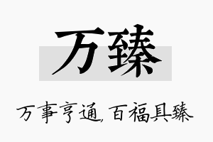 万臻名字的寓意及含义