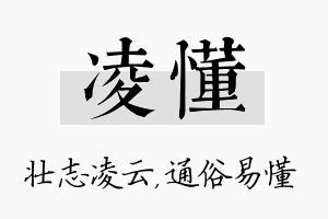 凌懂名字的寓意及含义