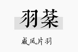 羽棻名字的寓意及含义