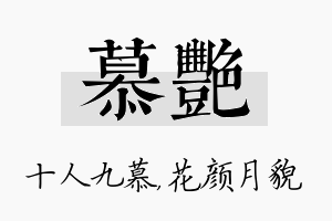 慕艳名字的寓意及含义