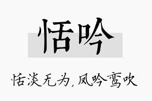 恬吟名字的寓意及含义