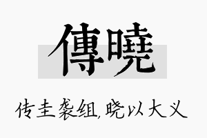 传晓名字的寓意及含义