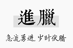 进腊名字的寓意及含义