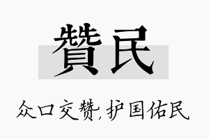 赞民名字的寓意及含义