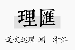 理汇名字的寓意及含义