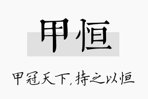 甲恒名字的寓意及含义