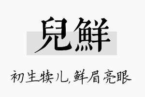 儿鲜名字的寓意及含义