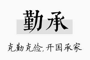 勤承名字的寓意及含义