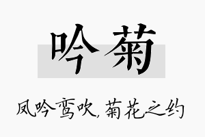 吟菊名字的寓意及含义