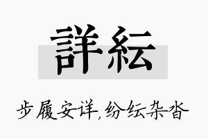 详纭名字的寓意及含义