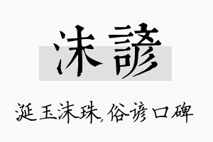 沫谚名字的寓意及含义