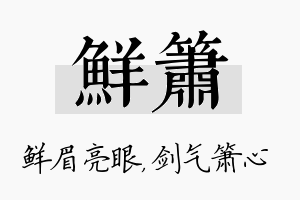 鲜箫名字的寓意及含义