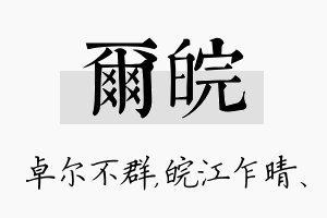 尔皖名字的寓意及含义