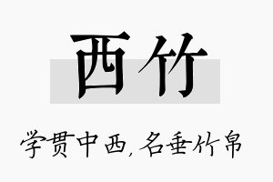 西竹名字的寓意及含义