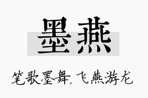 墨燕名字的寓意及含义